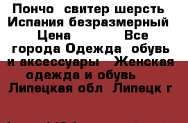 Пончо- свитер шерсть. Испания безразмерный › Цена ­ 3 000 - Все города Одежда, обувь и аксессуары » Женская одежда и обувь   . Липецкая обл.,Липецк г.